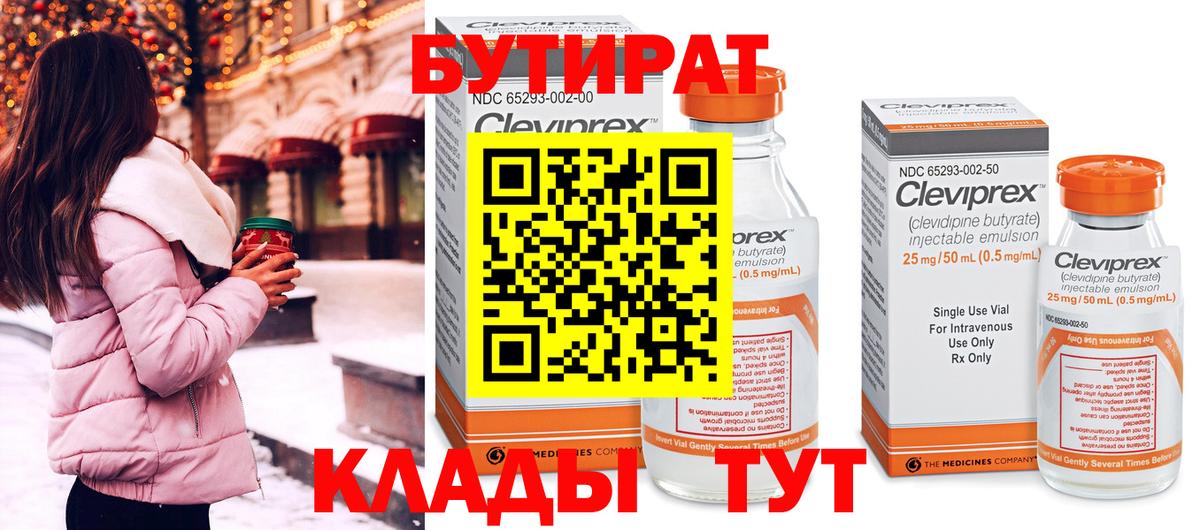БУТИРАТ Butirat Лянтор